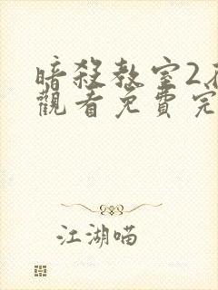 暗杀教室2在线观看免费完整版