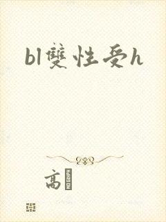 bl双性受h