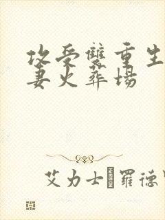 攻受双重生后追妻火葬场