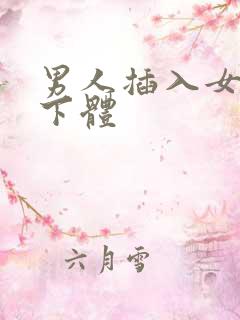 男人插入女人的下体