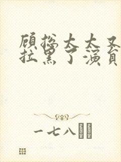 顾总太太又把你拉黑了演员表