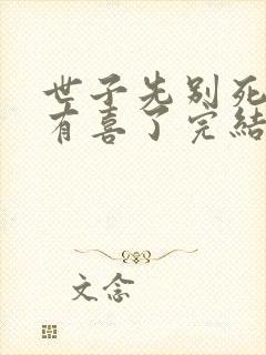 世子先别死夫人有喜了完结