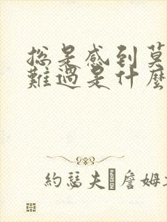 总是感到莫名的难过是什么歌