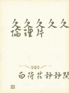 久久久久久午夜伦理片