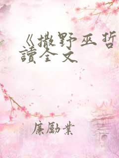 《撒野巫哲》阅读全文