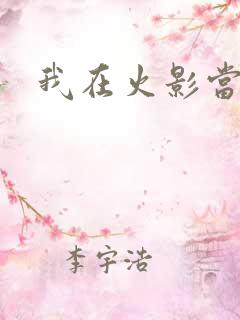 我在火影当忍者