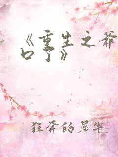 《重生之爷太重口了》