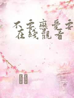 不要恋爱要结婚 在线观看