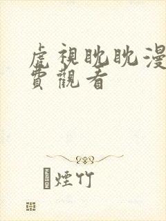 虎视眈眈漫画免费观看