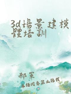 3d场景建模实体培训