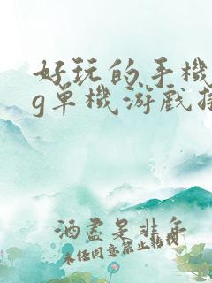 好玩的手机rpg单机游戏排行榜