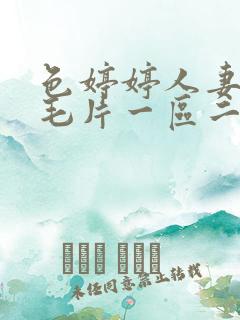 色婷婷人妻av毛片一区二区三区