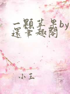 一颗苹果by孟还笔趣阁