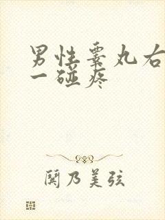 男性睾丸右边的一碰疼