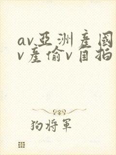 av亚洲产国偷v产偷v自拍