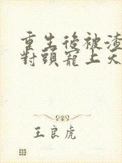 重生后被渣男死对头宠上天男主名字