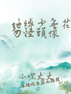 地缚少年花子君勿怪头像