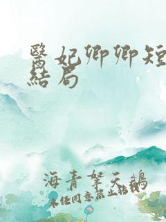 医妃卿卿短剧大结局