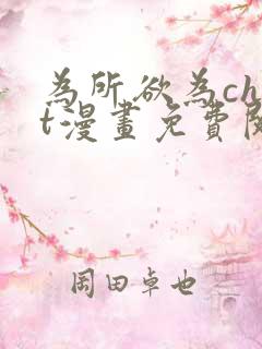 为所欲为chut漫画免费阅读下拉式