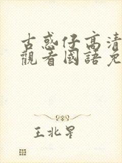 古惑仔高清在线观看国语免费