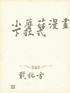 小蘑菇漫画免费下拉式