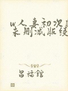 w人妻初次献身未删减版绫濑遥