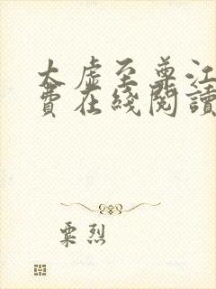 太虚至尊江凡免费在线阅读