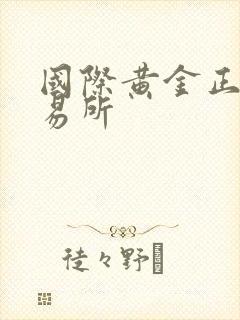 国际黄金正规交易所