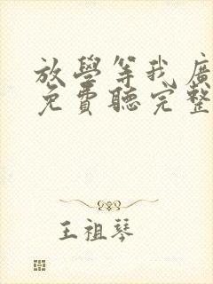 放学等我广播剧免费听完整版