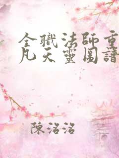 全职法师重生莫凡天灵图谱笔趣阁