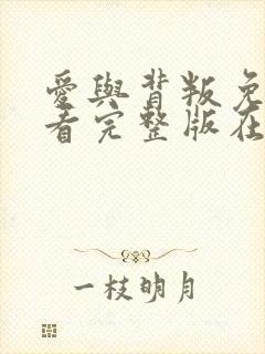 爱与背叛免费观看完整版在线全集