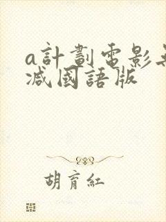 a计划电影无删减国语版