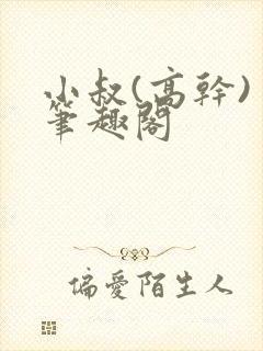 小叔(高干) 笔趣阁