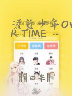 灌篮少年OVER TIME