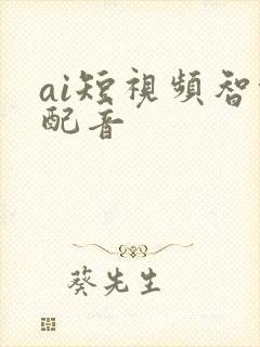 ai短视频智能配音