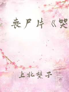 丧尸片《哭悲》