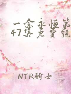 一念永恒第三季47集免费观看完整版