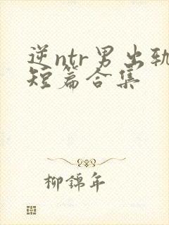逆ntr男出轨短篇合集