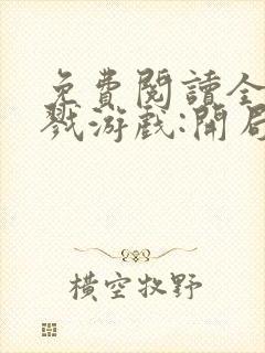 免费阅读全民杀戮游戏:开局觉醒sss级天赋