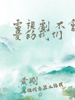 电视剧 不会恋爱的我们