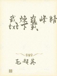 武炼巅峰精校版txt下载