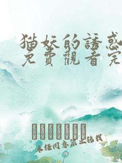 猫妖的诱惑漫画免费观看完整版