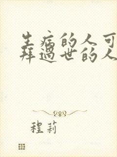 生病的人可以祭拜过世的人吗