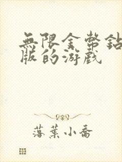 无限金币钻石版版的游戏