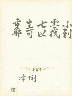 重生七零小辣媳哪可以找到