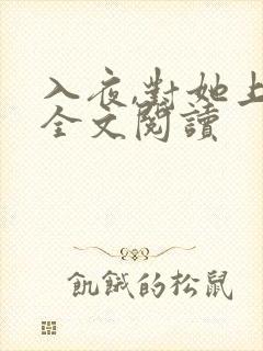 入夜,对她上瘾全文阅读