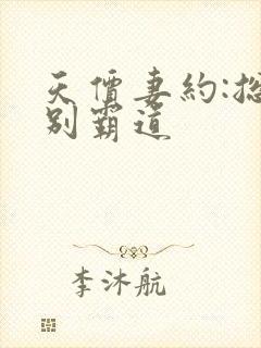 天价妻约:总裁别霸道