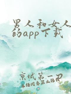 男人和女人污污的app下载