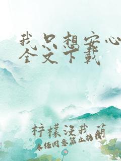 我只想安心修仙全文下载