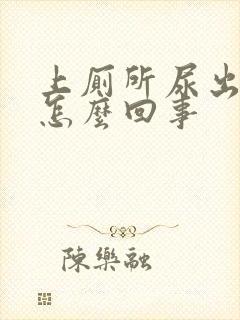 上厕所尿出血是怎么回事